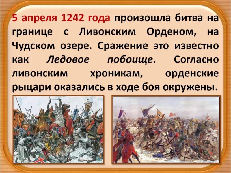 1242 Ледовое побоище битва на Чудском. Битва 1242 года Ледовое побоище. 1242 Ледовое побоище князь. Битва на чудском озере событие