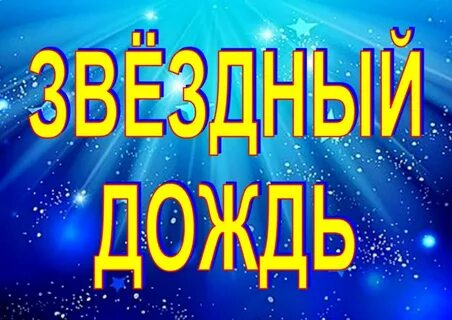 Игру звездный дождь