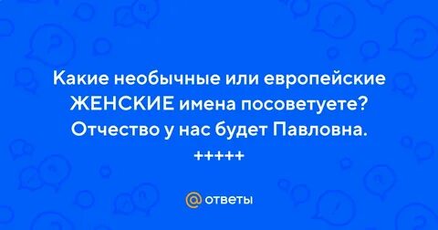 Имена подходящие отчеству павловна