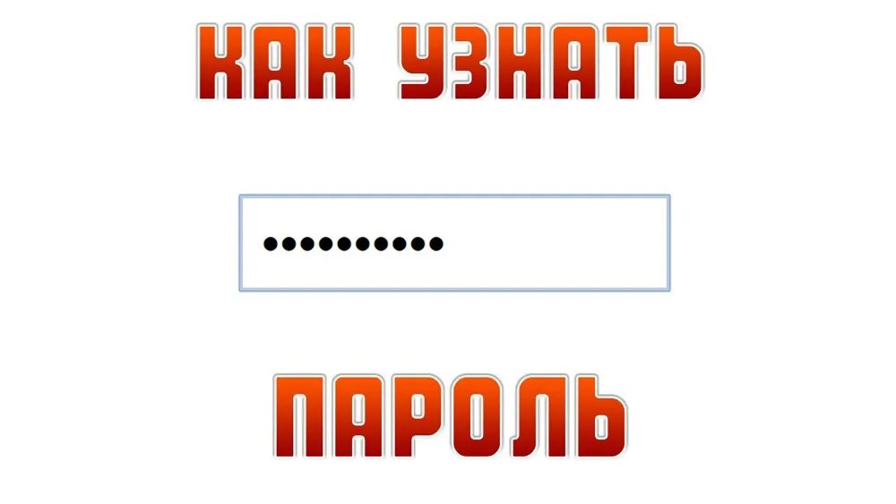 Под пароли