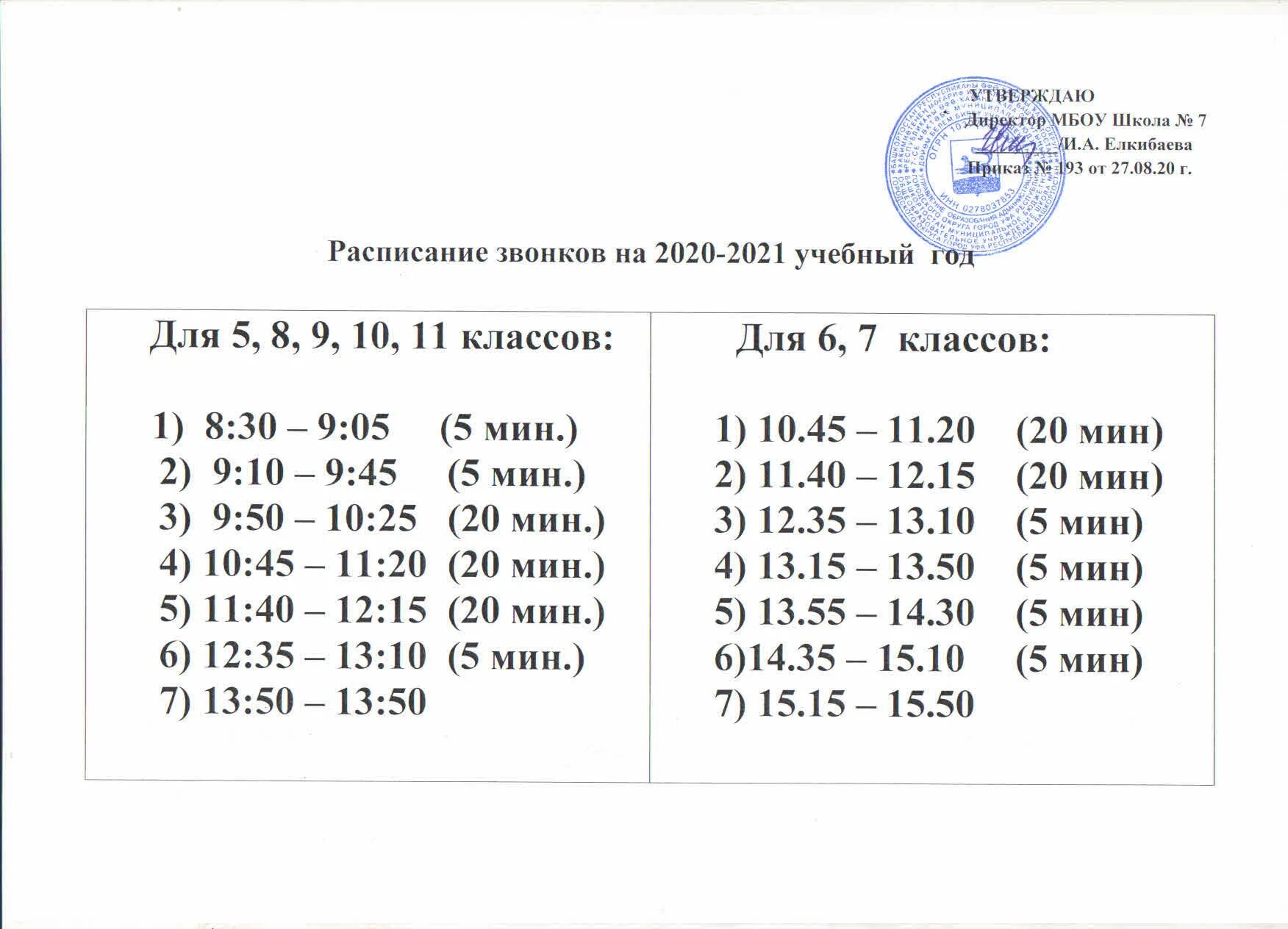 Школа 36 расписание звонков. Школа 36 расписание звонков. Расписание звонков в школе. Школа 36 расписание звонков. График звонков.