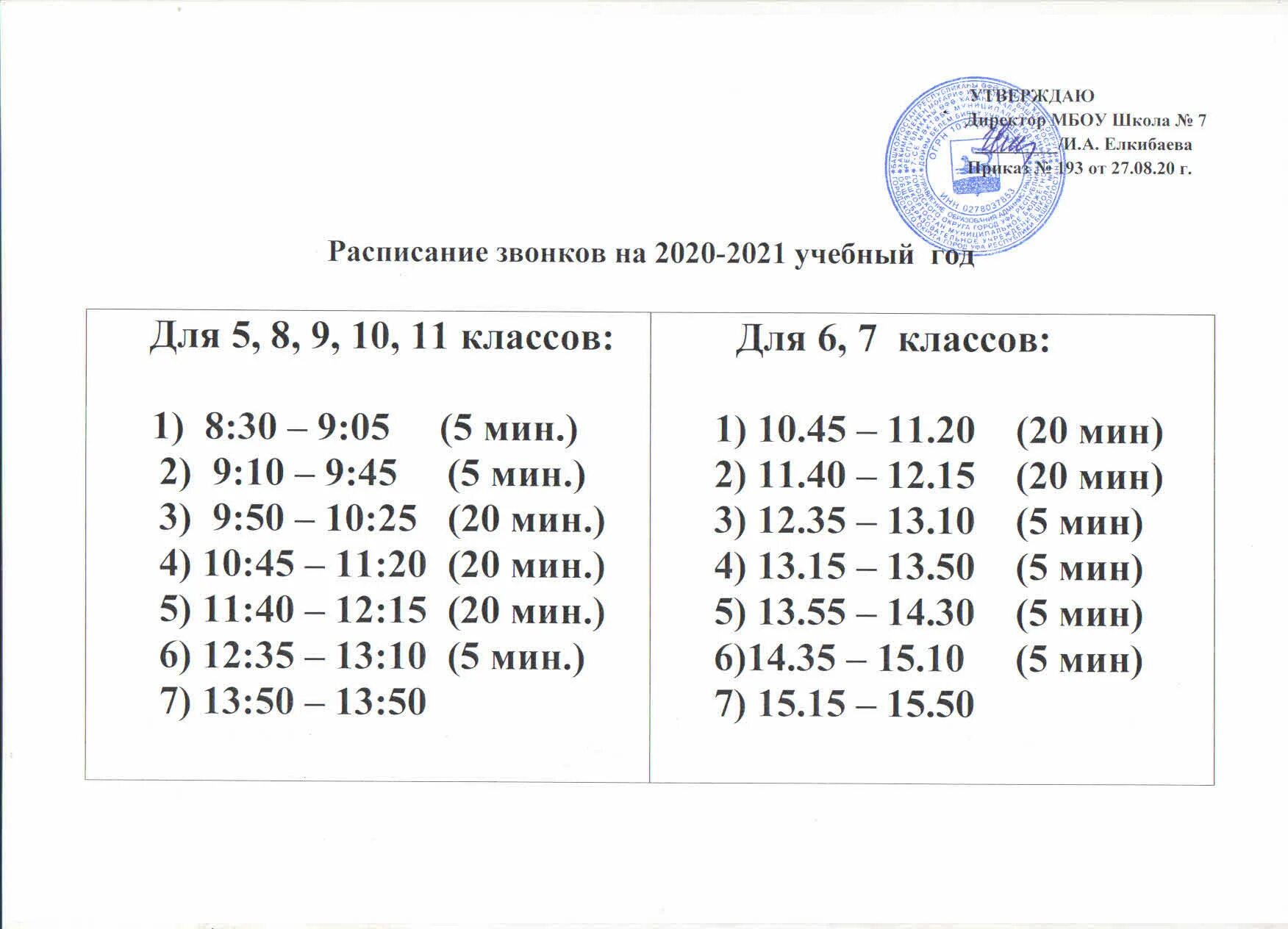 Расписание звонков в школе. Уроки в школе расписание звонков. Расписание уроков и звонков. Расписание звонков 7 школа.