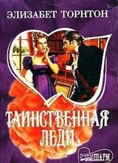 Торнтон таинственная леди