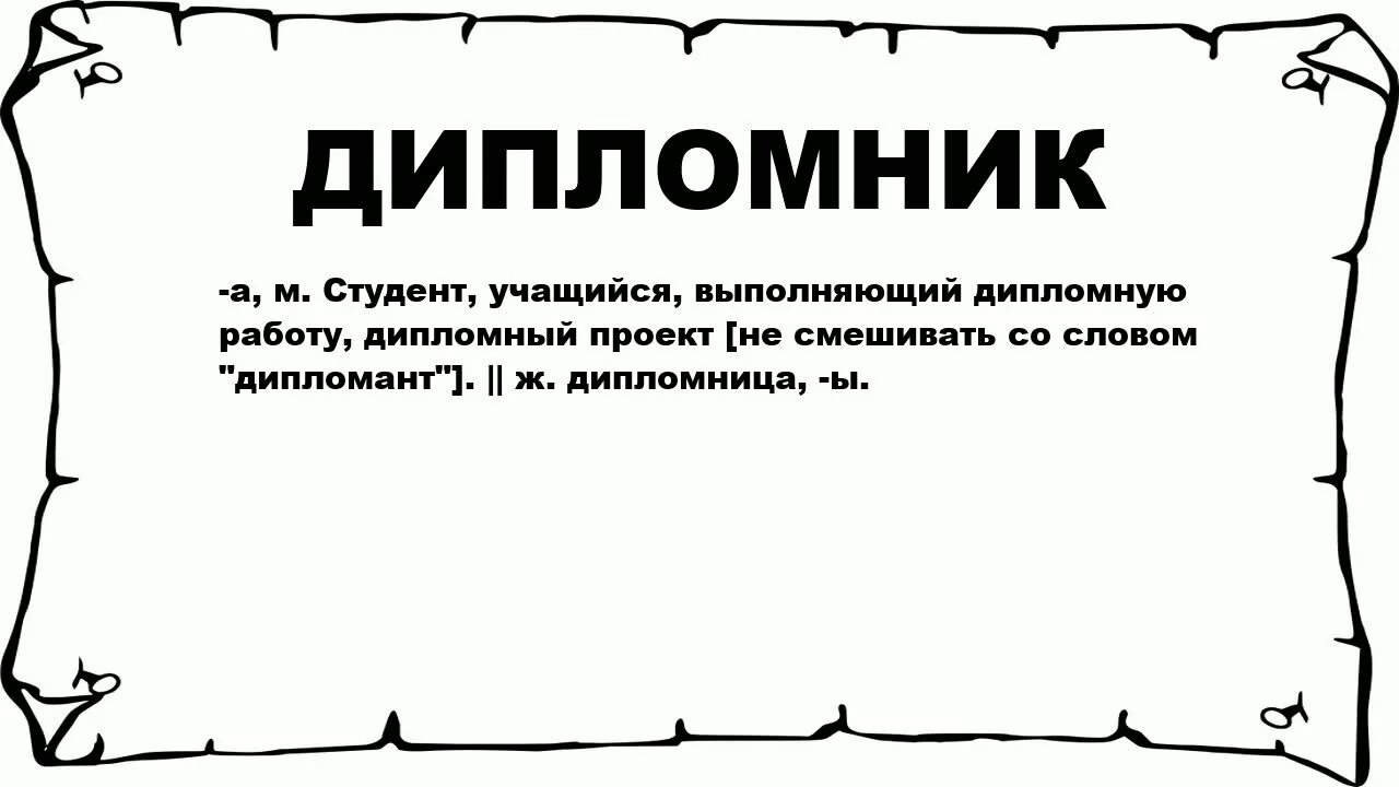 Подобрать пароним к слову дипломат. Дипломант пароним. Дипломант предложение. Предложение со словом дипломант. Дипломат дипломант дипломник.