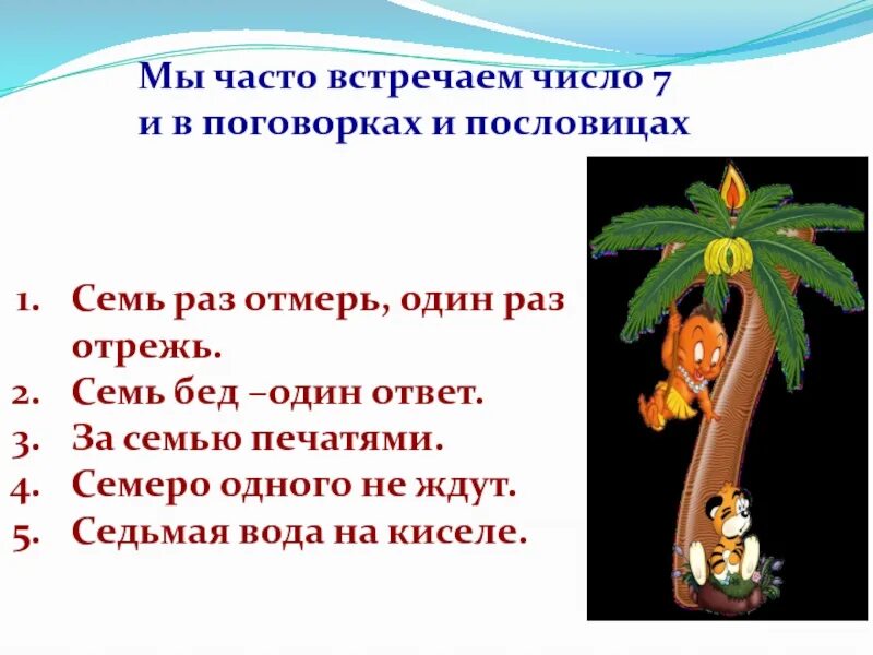 Семь раз отмерь один раз отрежь. Пословицы и поговорки про семь. числа в пословицах и поговорках семь бед один ответ. поговорка 7 раз отмерь 1 раз отрежь.