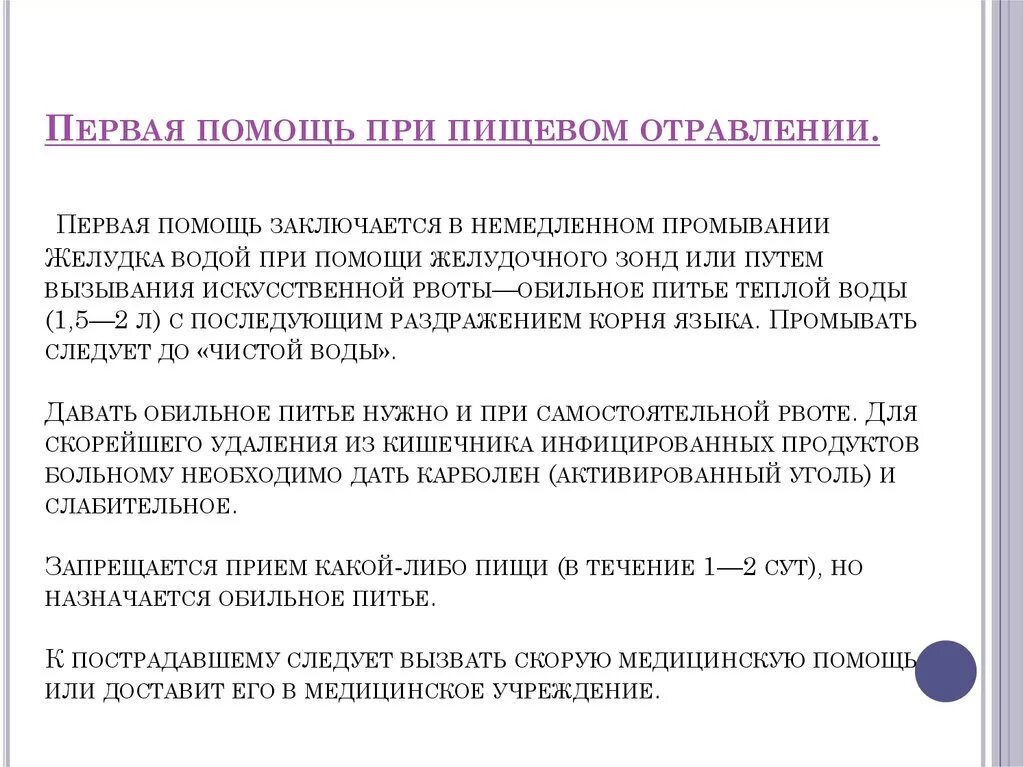 Помощь при отравлении желудка. Первая помощь при пищевом отравлении алгоритм. алгоритм оказания 1 помощи при пищевом отравлении. первая помощь при пищевых отравлениях пищеварительного тракта. алгоритм оказания первой медицинской помощи при пищевых отравлениях.