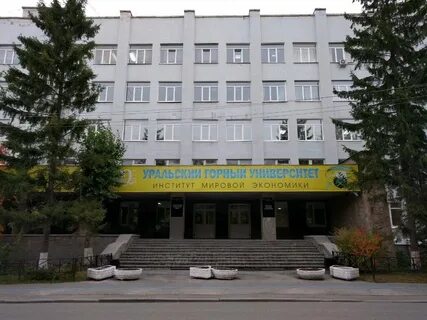Институт экономики екатеринбург
