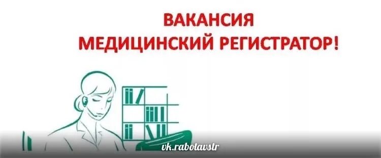 Медицинский регистратор вакансии новосибирск. Медицинский регистратор. Требуется медицинский регистратор. Медицинский регистратор вакансии. Медрегистратор вакансии.