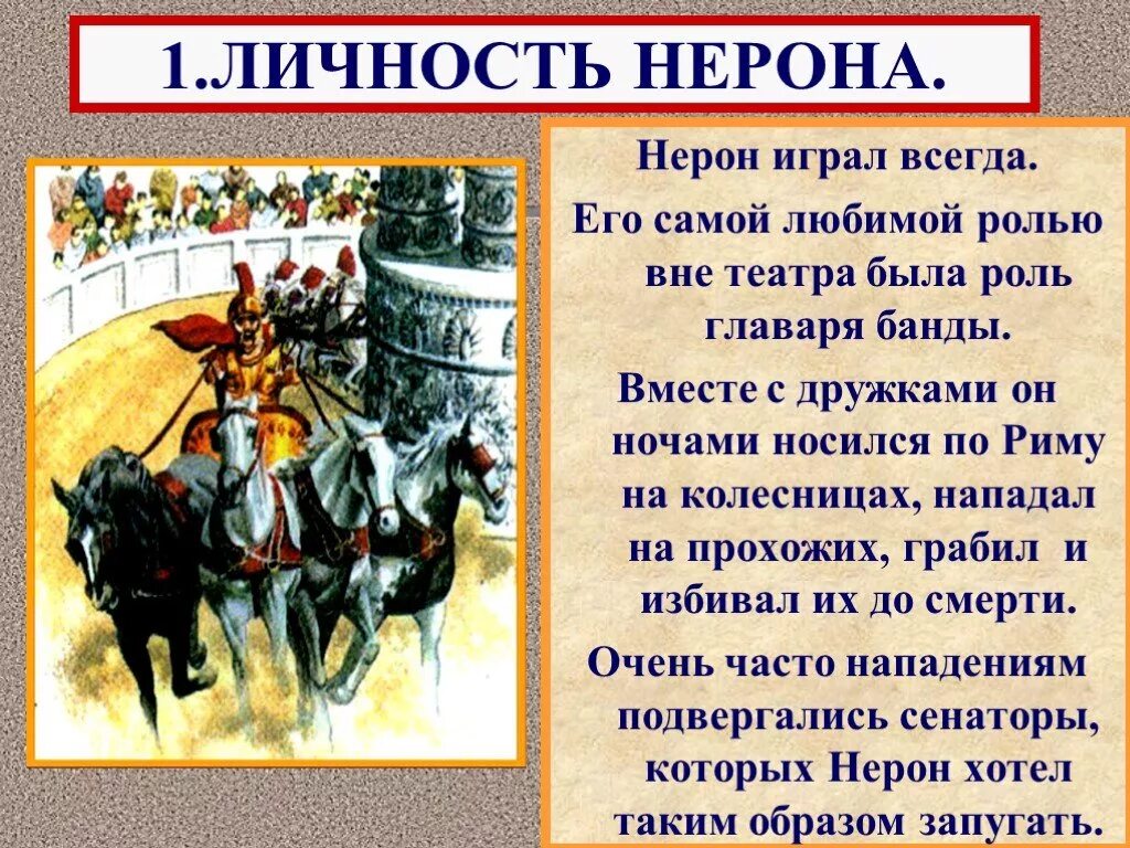 Рассказ от лица присутствующего на выступлении нерона. В риме при императоре нероне 5 класс. личность нерона. император нерон 5 класс. рим при императоре мироне.