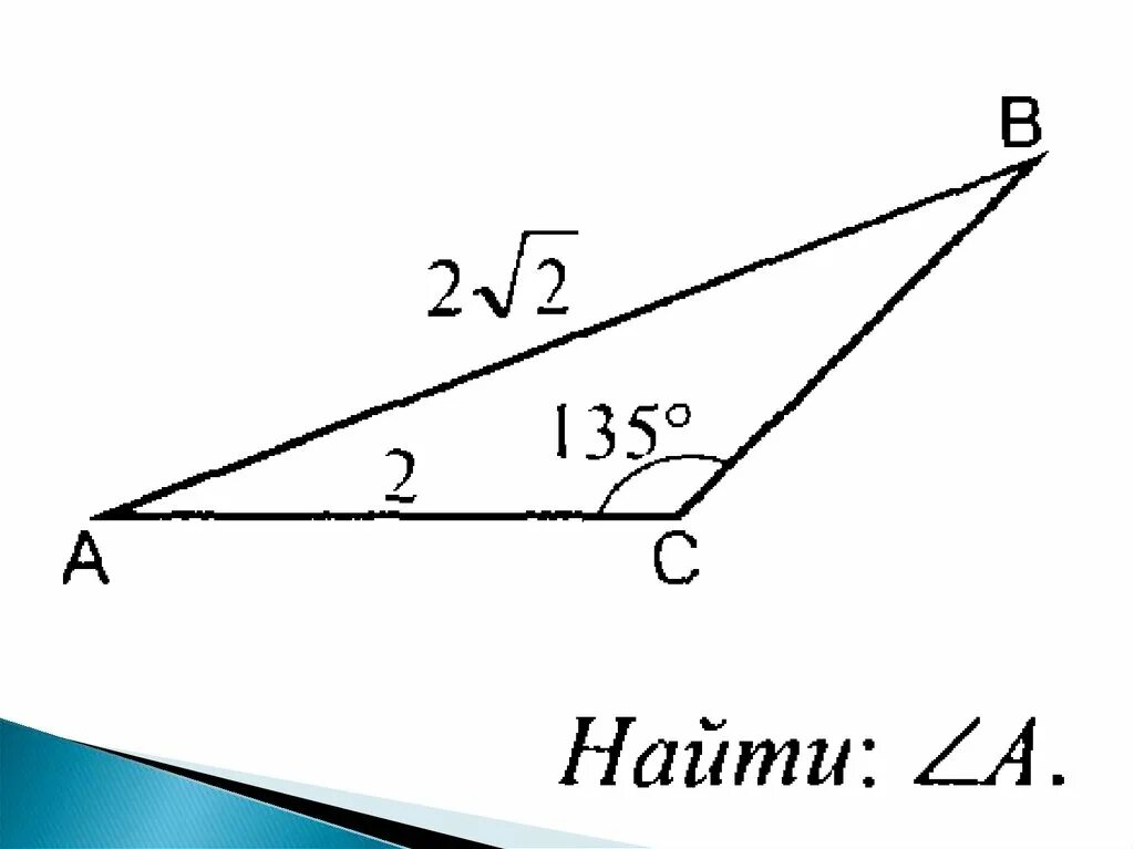 Ab 2 корень из 2 AC 2 ABC 135. Треугольник ABC AC 2 ab 2 корня 2. Сторона ab 2 корня из 2 AC 2. Сторона корень из 2. В треугольнике abc угол c 135