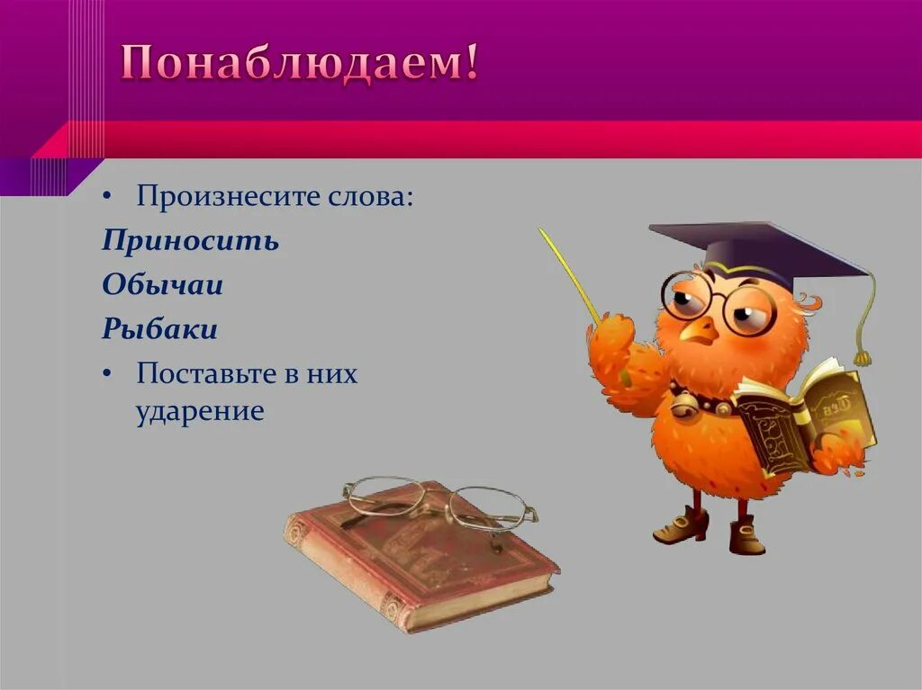 Что принес? Слово. Понаблюдаем. Слово принесите. Как произносится слово дождь. Есть ли слово легок