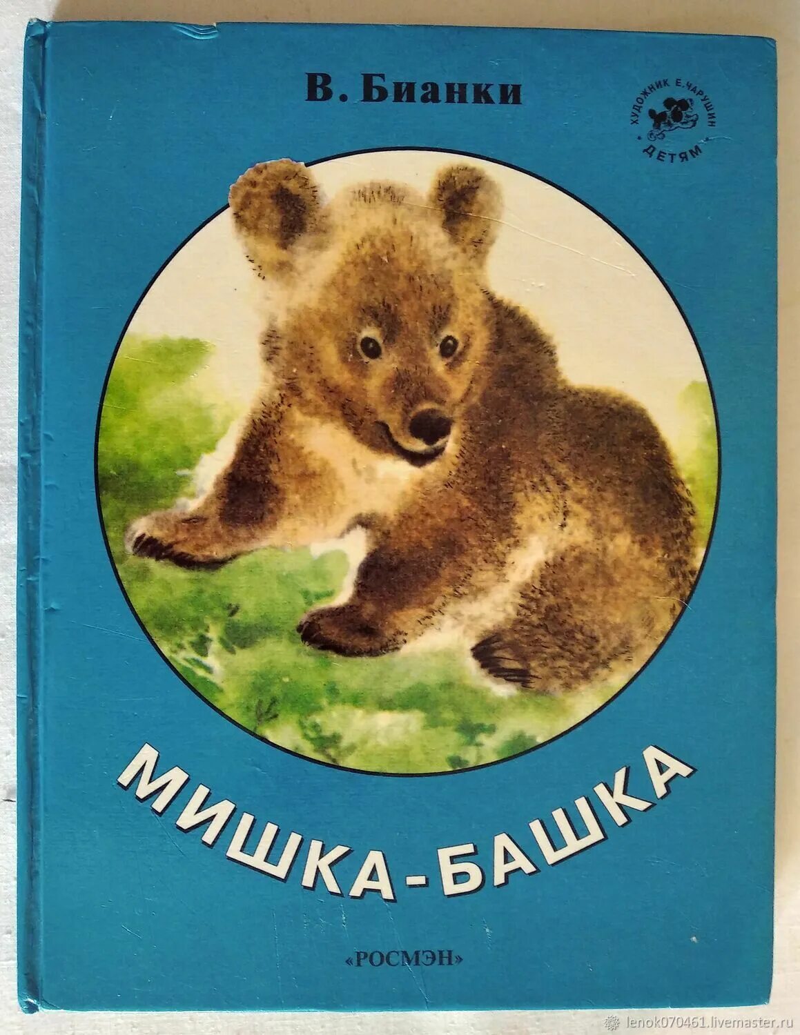 Мишка башка. Виталий бианки мишка башка. мишка-башка виталий бианки книга. виталий бианки про мишку. бианки мишка башка читать.