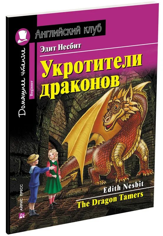 Домашнее чтение пособие. Укротители драконов английский клуб. английский клуб книги. домашнее чтение английский. книга английский клуб домашнее чтение.