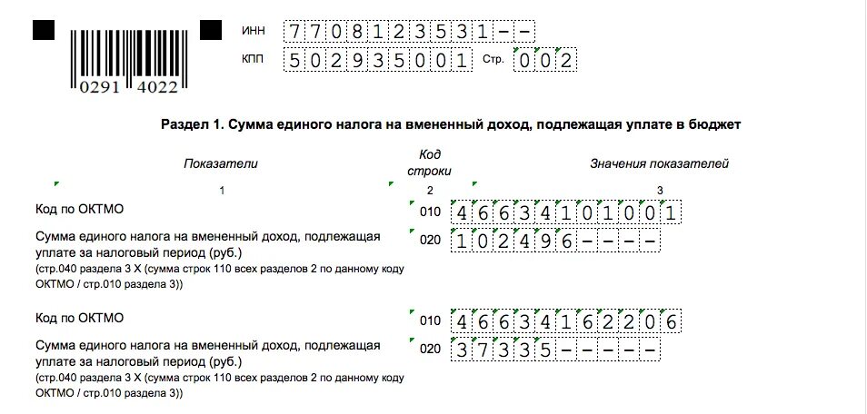 Рекомендации по заполнению декларации. Налоговая декларация енвд. налоговые декларации по енвд пример. налоговая декларация по единому налогу на вмененный доход. сумма единого налога.