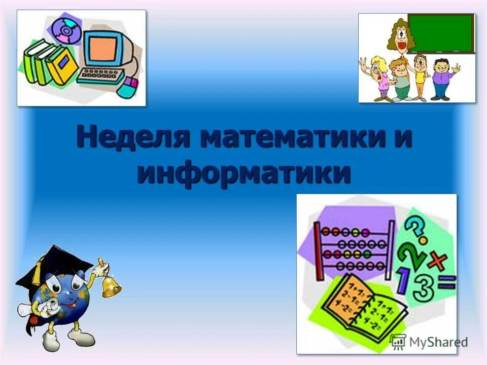 Неделя информатики физики. Неделя математики и информатики. Предметная неделя математики и информатики. День математики и информатики. Неделя математики и информатики в школе.