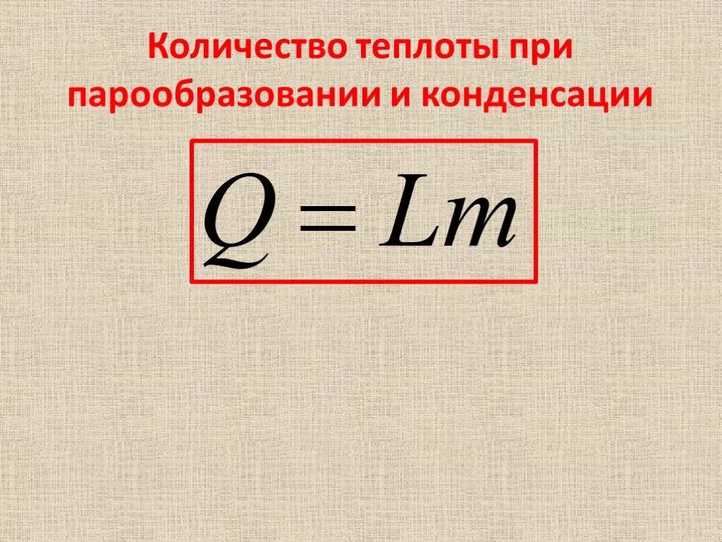 Физическая величина удельной теплоты парообразования. Формула расчета количества теплоты при парообразовании. Удельная теплота парообразования и конденсации формула. Количество теплоты испарения формула. Количество теплоты при парообразовании формула.