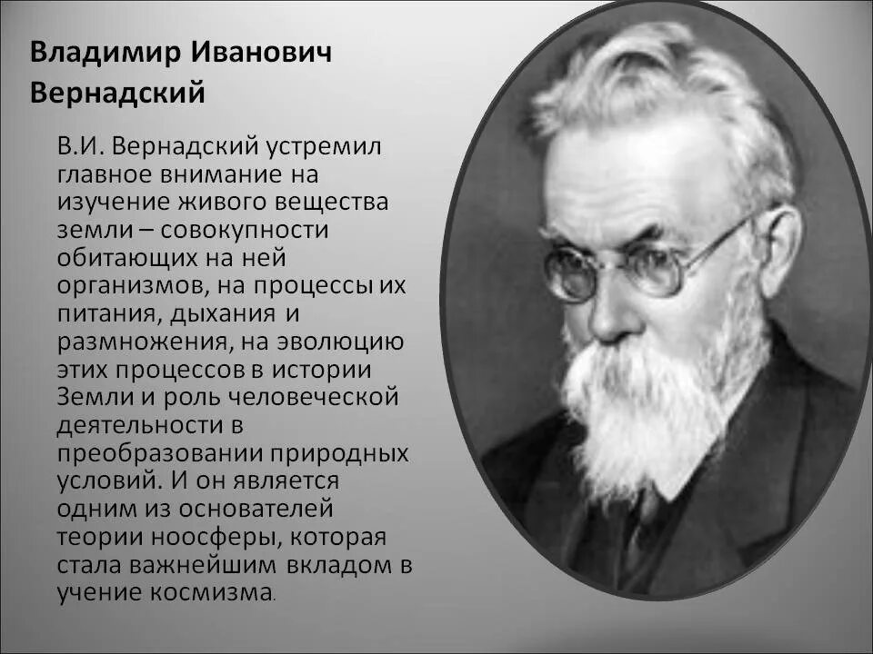 Вернадский о нем. Вернадский о нем. В. И вернадского о биосфере. Учение вернадского о биосфере.