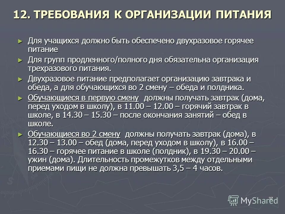 Требования к организации питания пациентов. Санитарно гигиенические требования к отоплению. Нормы предприятия питания. Санитарно- гигиенические требования пищевого предприятия. Гигиенические требования к питанию школьников.