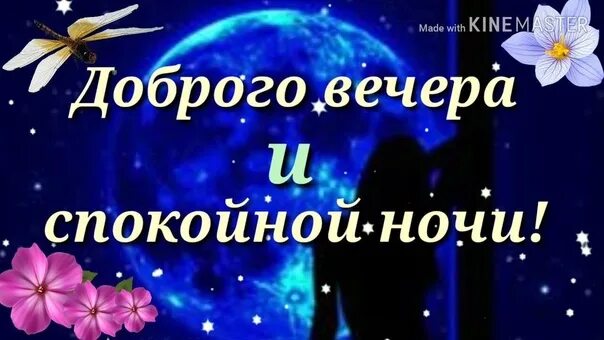Видео добрый вечер и спокойной ночи красивое. Доброго мирного вечера и спокойной ночи. доброго мирного вечера. мирного вечера и спокойного сна. доброго м мирного внчера.