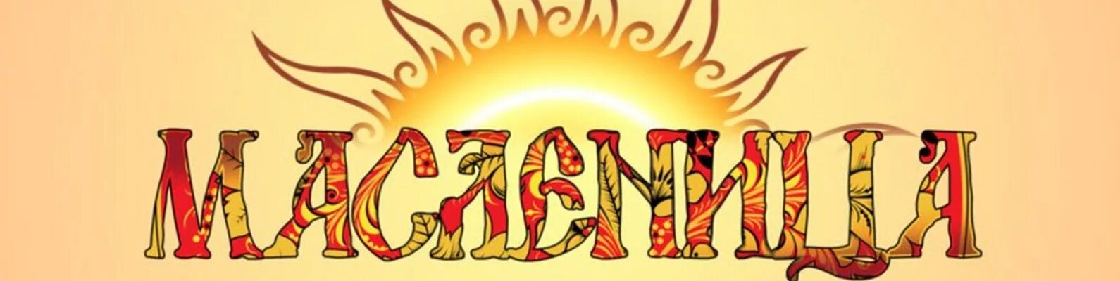 широкая масленица надпись. масленица баннер. широкая масленица надпись. широкая масленица баннер. надпись масленица распечатать.