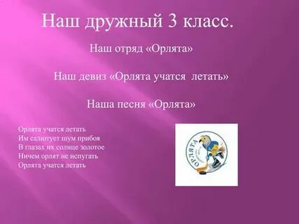 Девиз орлят