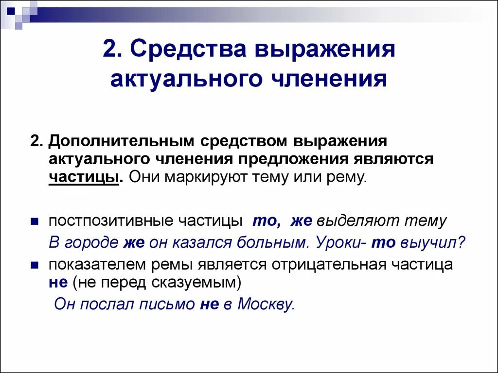 Средствам выражения актуального членения предложения. Членение предложения. Теория актуального членения предложения. Тема-рематическое членение предложения. Учреждение предложение с этим словом