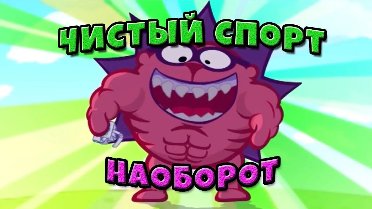 D наоборот. Смешарики чистый спорт наоборот. смешарики наоборот. смешарики чистый спорт. смешарики задом наперед.