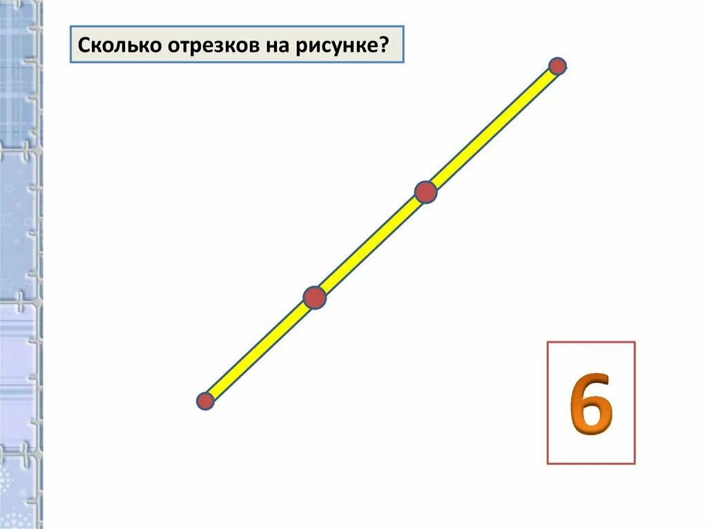 Сколько отрезков на рисунке. Сколькоотрезвков на рисунке. Сколько отрезков на картинке. Отрезки на чертеже.