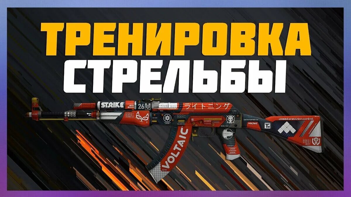 Тренировка стрельбы кс 2. Тренировка cs go. тренировка стрельбы в кс го. карты в кс го для тренировки стрельбы. тренировка кс го превью.