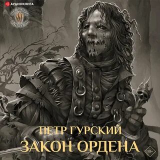 Слушать аудиокнигу орден архитекторов