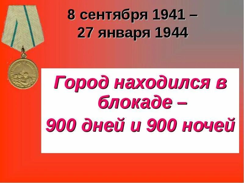 Сколько дней длилась блокада ленинграда в днях. 900 дней блокады ленинграда. Город который продержался 900 дней и ночей. Город который продержался 900 дней и ночей. 900 дней 900 ночей блокада ленинграда.