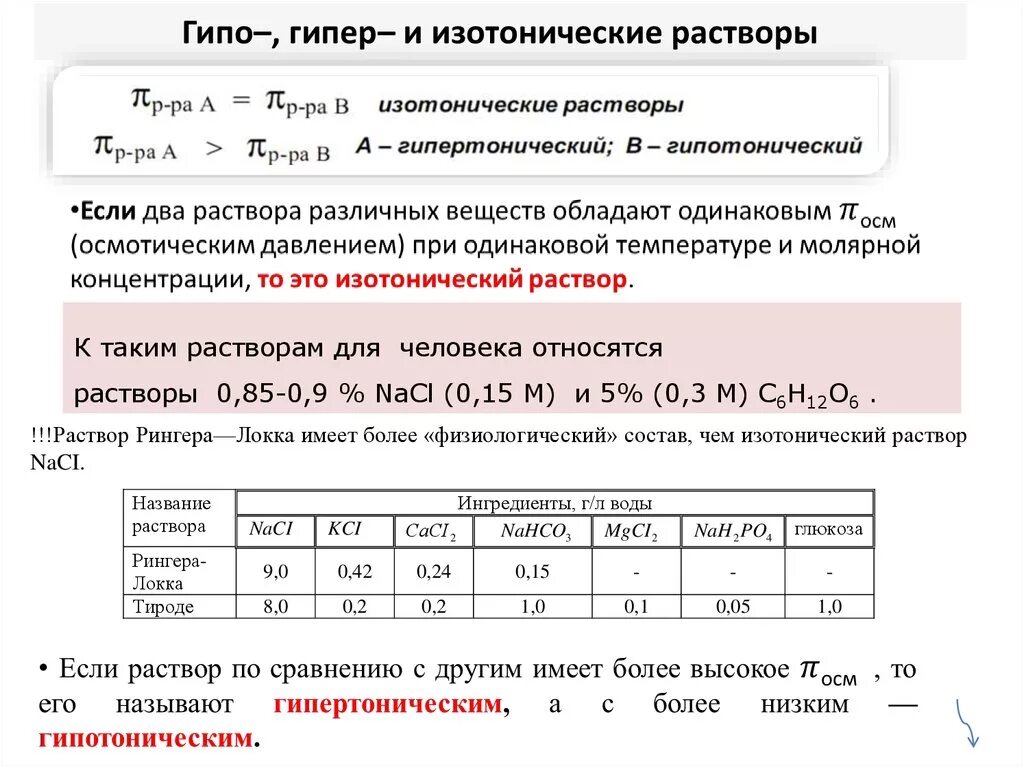 Какую систему можно считать раствором. Изо гипо и гипертонические растворы. Изотонический гипертонический и гипотонический растворы. Гипо изотонические растворы. Гипертонический солевой раствор.