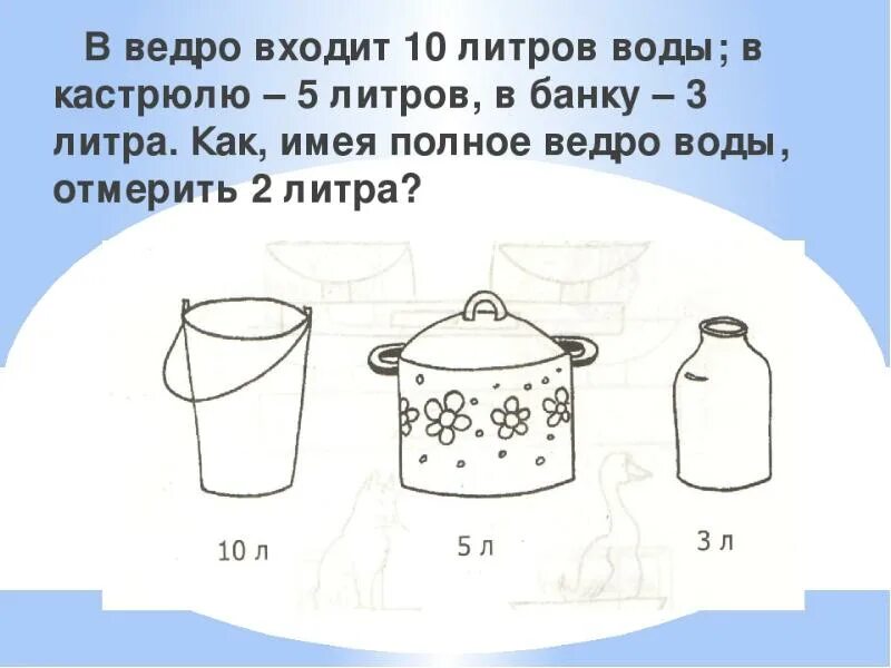 В ведро налито 5 литров воды. Литр задания для дошкольников. Задачи на литры. Задания по измерению емкости и объема для дошкольников. Задачи с литрами 1 класс.