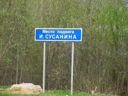 Где находится лес ивана сусанина
