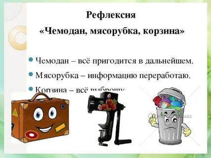 Рефлексия чемодан мясорубка