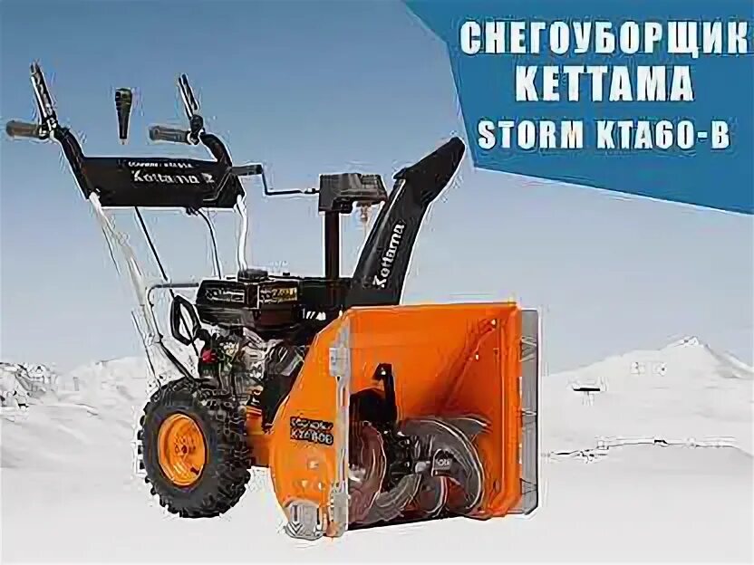 Снегоуборщик Kettama kta60b. Kettama KTA 60 B. Снегоуборщик Kettama Drive kta60-b ремень хода. Kettama Storm kta60 инструкция.