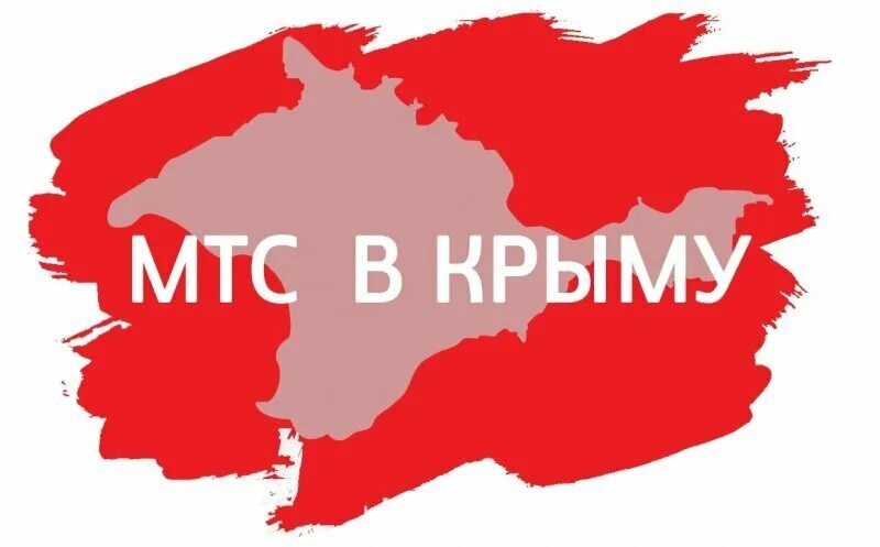 Крым без мтс