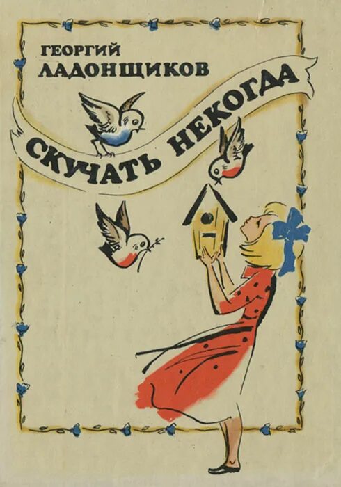 Скучать некогда стихотворение. Ладонщиков книги. Книги Георгия Ладонщикова