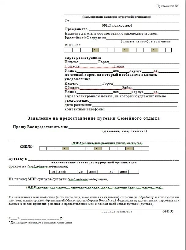 Заявление в санаторий образец. Форма Бланка заявления на военный санаторий. Форма заявления в санаторий МО РФ. Санаторно курортные образец заявления. Образец заполнения заявления в военный санаторий МО.