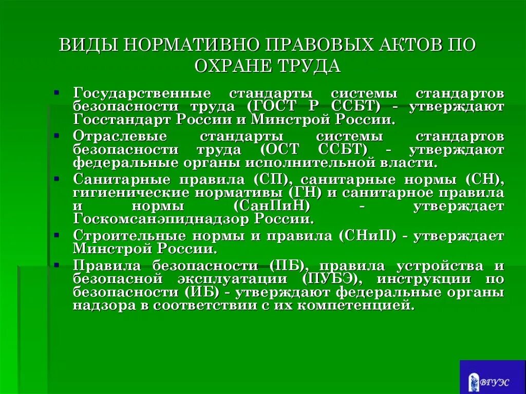 Органы регулирующие безопасность. Перечень нормативно-правовых актов по охране труда. Нормативно правовые акты по охране труда. Основные нормативно-правовые акты по охране труда. Основной законодательный акт по охране труда.