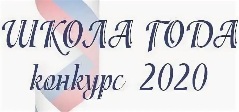Школа года 2020 проекты Программа образования 2020 2025