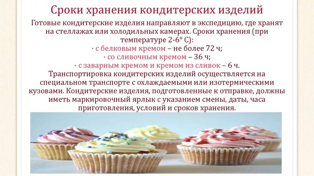 Сколько хранить бисквит в холодильнике. Условия хранения кондитерских изделий. Сроки годности кондитерских изделий. Сроки хранения кондитерских изделий. Сроки реализации кондитерских изделий.