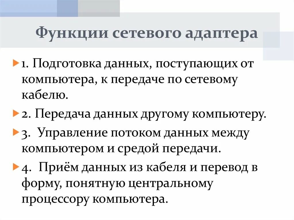 Основные функции сетевых адаптеров.. Каковы функции сетевого адаптера. Функции локальной сети. Магистральные функции сетевого адаптера. Функции сетевых адаптеров