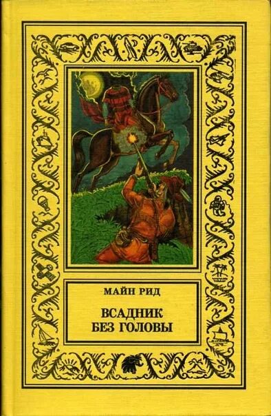 Майн рид книги всадник без головы. Майн Рид всадник без головы обложка. Майн Рид "всадник без головы". Майн Рид всадник без головы книга. Всадник без головы библиотека приключений книга.