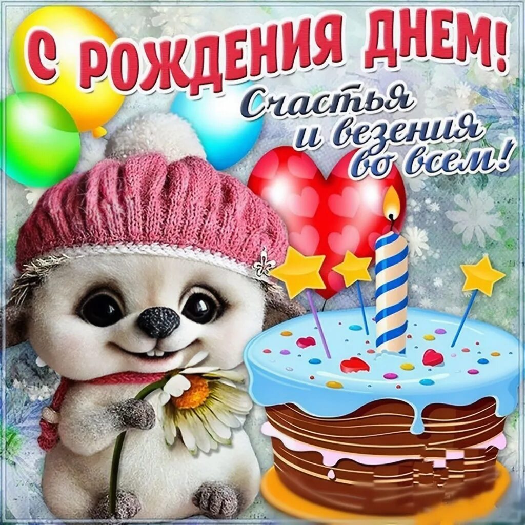 Картинка ч днем. С днем рождения. Открытка с днём рождения. С днём рождения девочке. С днём рождения мальчику.