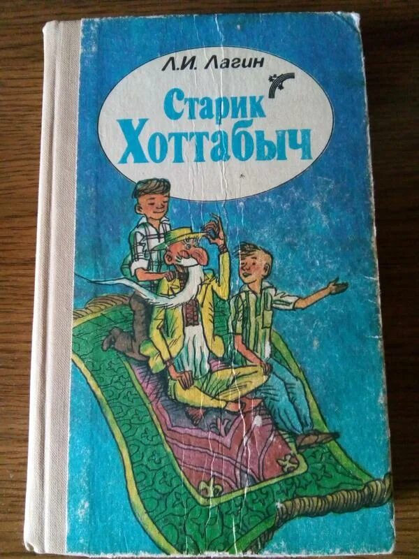Лагина старик хоттабыч. Лазарь Лагин "старик Хоттабыч". Старик Хоттабыч Лазарь Лагин книга. Книжка Лагин старик Хоттабыч. Старик Хоттабыч Лагин Лазарь Иосифович книга.
