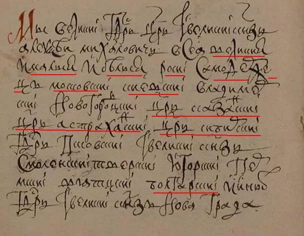 Титул Алексея Михайловича Романова. Титул царя Алексея Михайловича Романова полный. Автограф Алексея Михайловича Романова. Указ царя Алексея Михайловича.