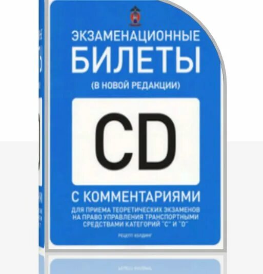 Кат сд. Билеты ПДД. Экзаменационные билеты для категорий «c», «d». Экзамены билеты на категория BC. Категория СД.