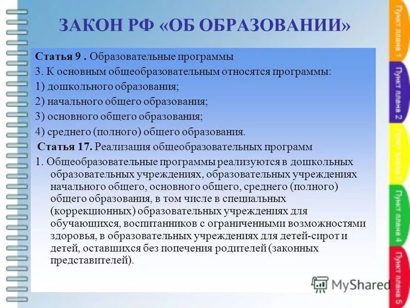 К основным образовательным программам относятся. Образовательные программы. К основным общеобразовательным относятся образовательные программы. К основным общеобразовательным программам относятся:. Образовательные программы.