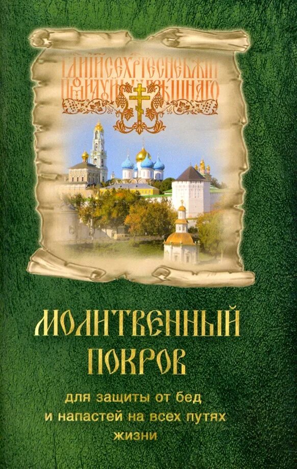 Молитвенный покров. Молитвенный покров. Молитвослов молитвенный покров православной женщины. Молитвенный щит православного христианина. Молитвенный покров православного христианина.